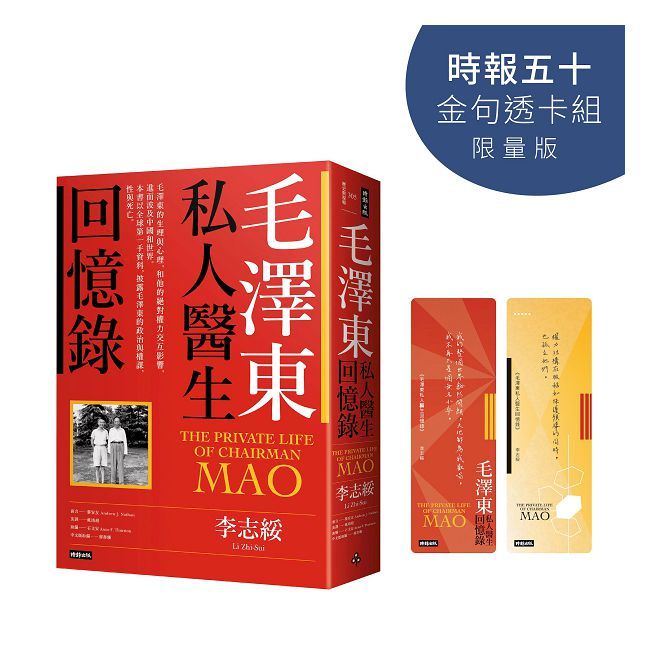 毛澤東私人醫生回憶錄【時報五十•金句透卡組限量版】
