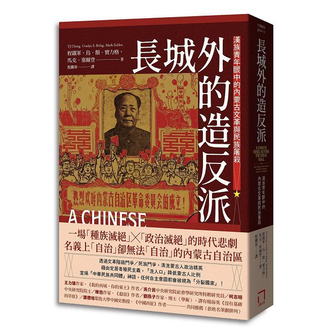 長城外的造反派:漢族青年眼中的內蒙古文革與民族屠殺