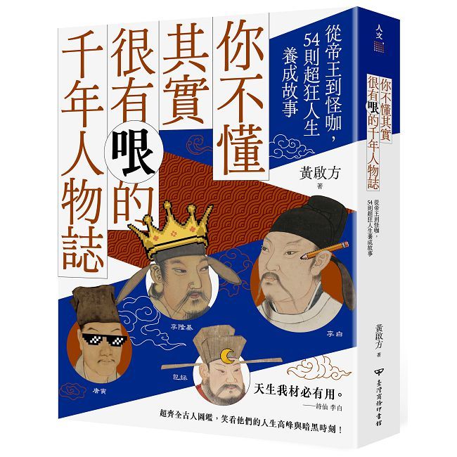 你不懂其實很有哏的千年人物誌:從帝王到怪咖,54則超狂人生養成故事