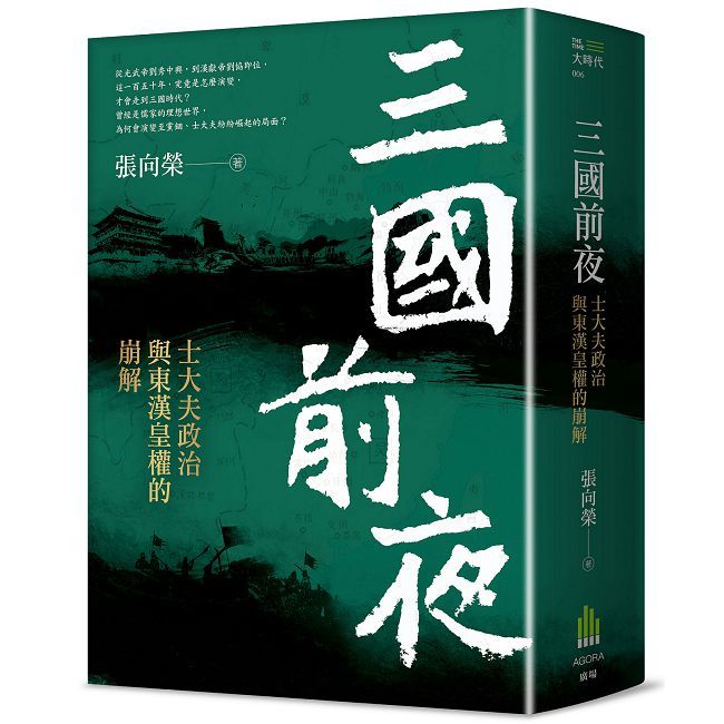 三國前夜:士大夫政治與東漢皇權的崩解