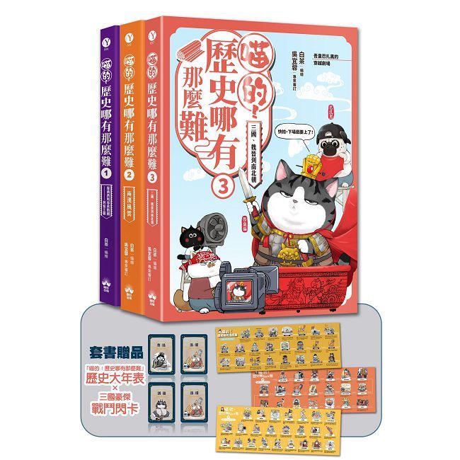 喵的!歷史哪有那麼難(1∼3)套書:夏商周到魏晉南北朝(限量贈三國豪傑戰鬥閃卡)
