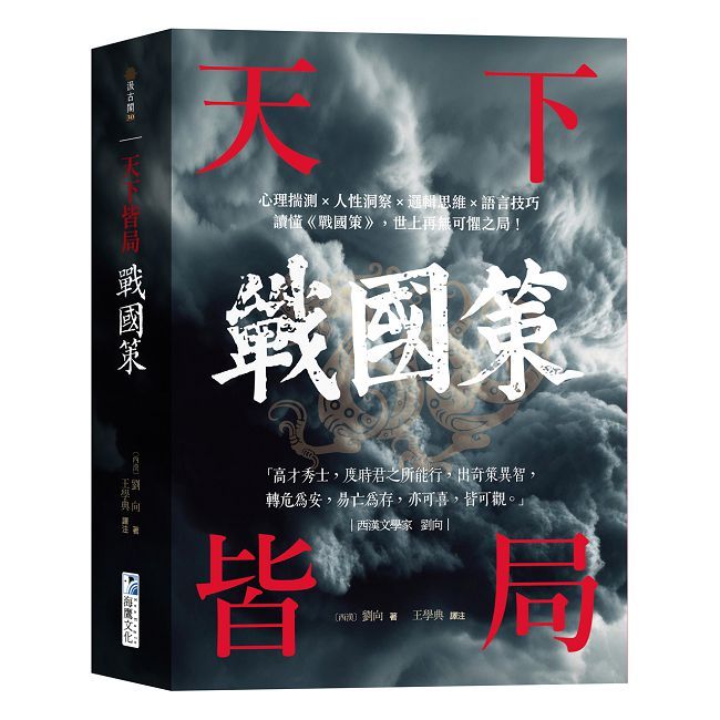 戰國策【天下皆局】讀懂《戰國策》,世上再無可懼之局!
