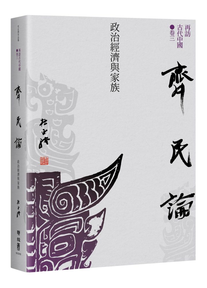 【再訪古代中國】卷三-齊民論:政治經濟與家族(精裝)