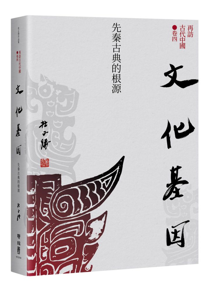【再訪古代中國】卷四-文化基因:先秦古典的根源(精裝)