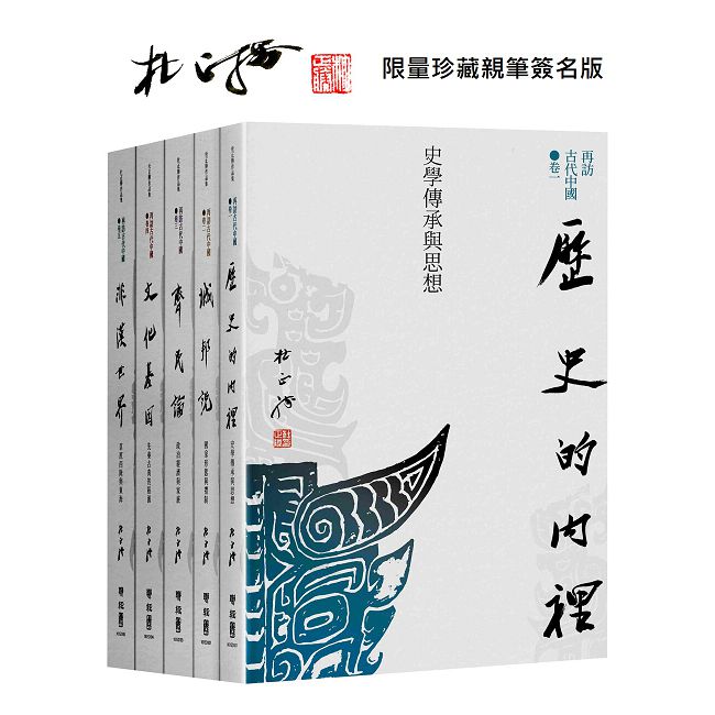 再訪古代中國(共五卷)【限量珍藏親筆簽名版】(精裝)