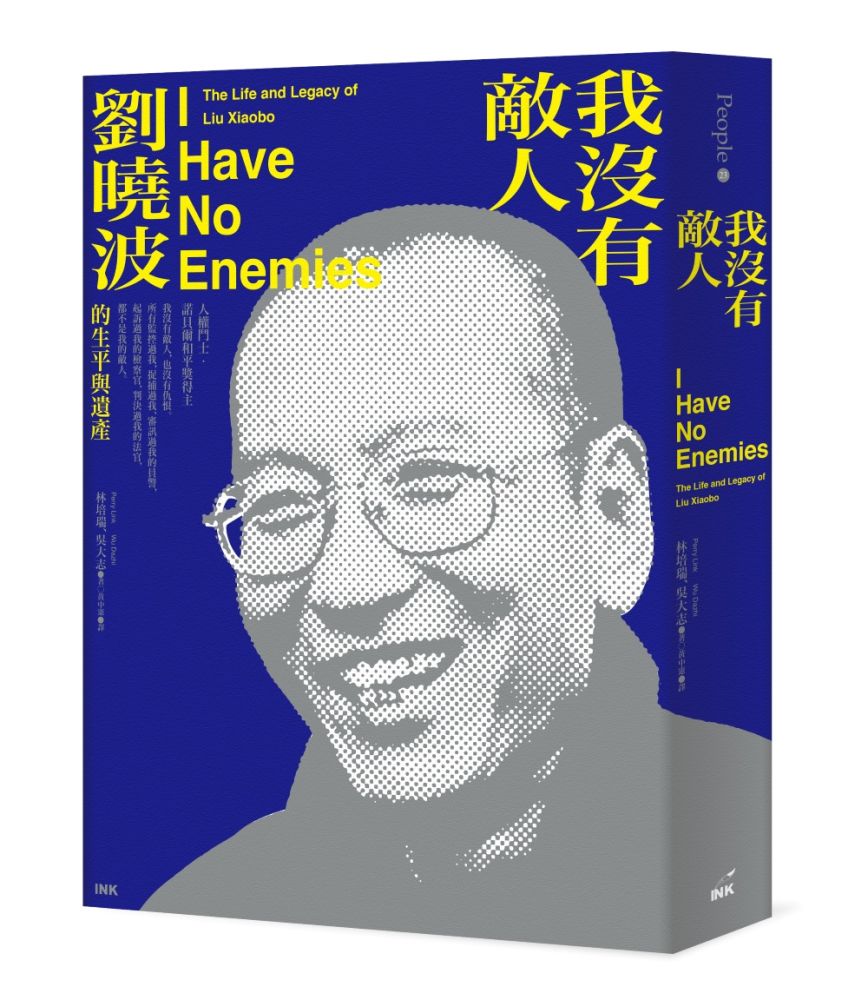 我沒有敵人:劉曉波的生平與遺產