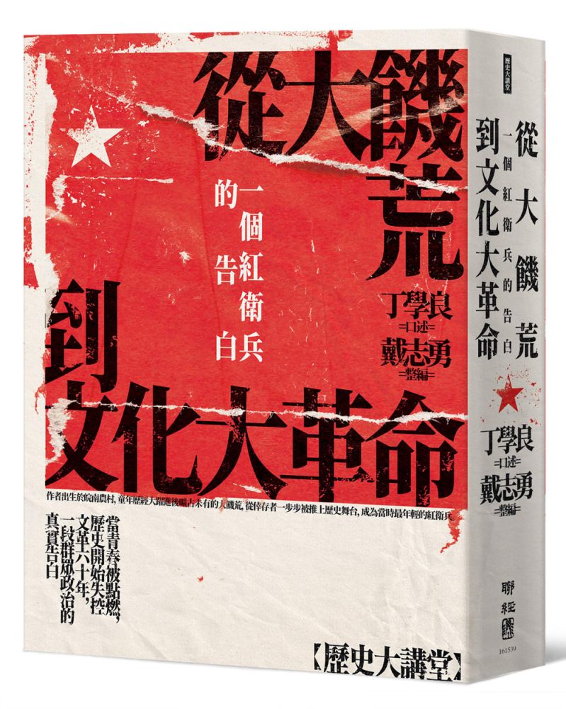 從大饑荒到文化大革命:一個紅衛兵的告白
