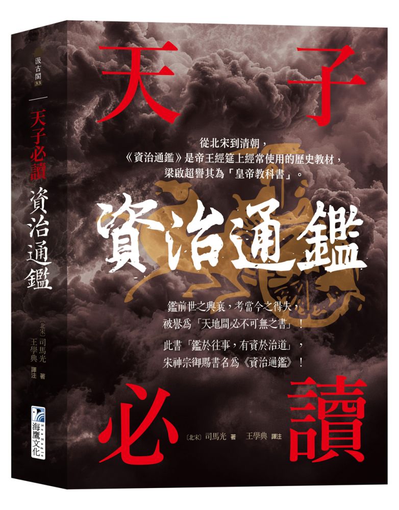 資治通鑑【天子必讀】天地間必不可無之書，被譽為「皇帝教科書」！