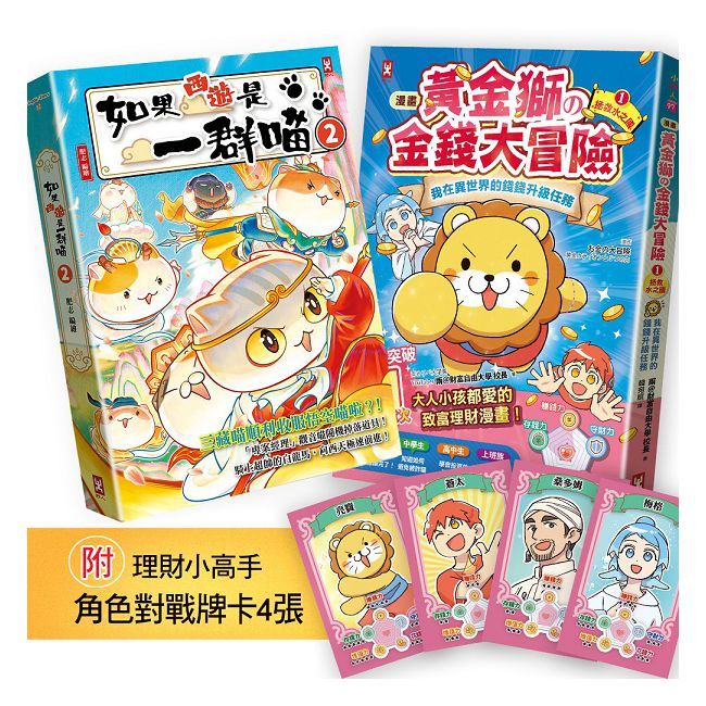 如果西遊是一群喵(2)+【漫畫】黃金獅的金錢大冒險(1)【二冊套書】