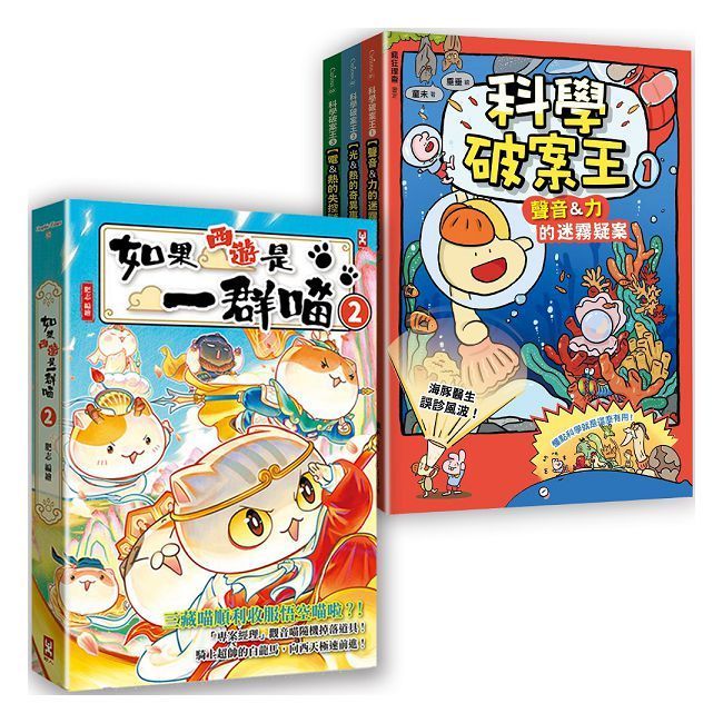 如果西遊是一群喵（2）＋【漫畫】黃金獅的金錢大冒險（1）【二冊套書