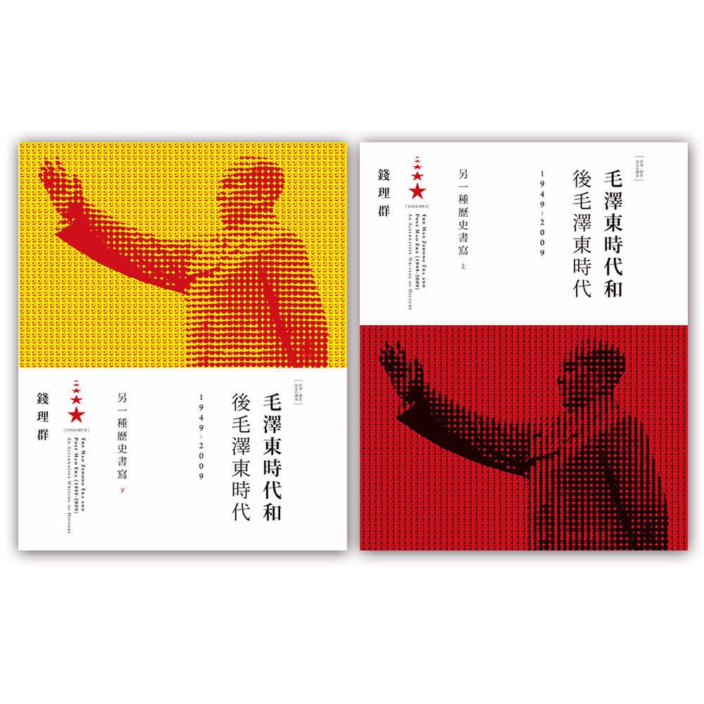 毛澤東時代和後毛澤東時代（1949∼2009）另一種歷史書寫（上、下）