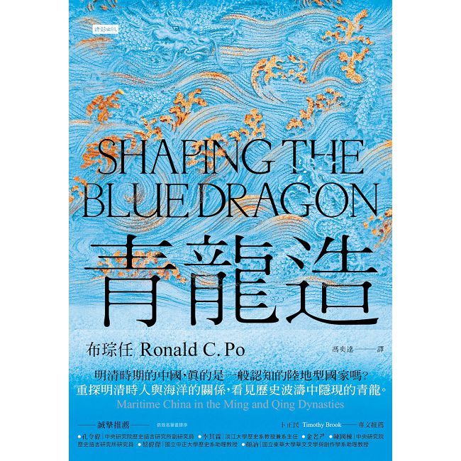 青龍造:明清時期的海洋中國