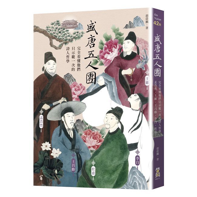 盛唐五人團：完全看懂他們只示範一次的詩人哲學──孟浩然、王維、王昌齡、李白、杜甫