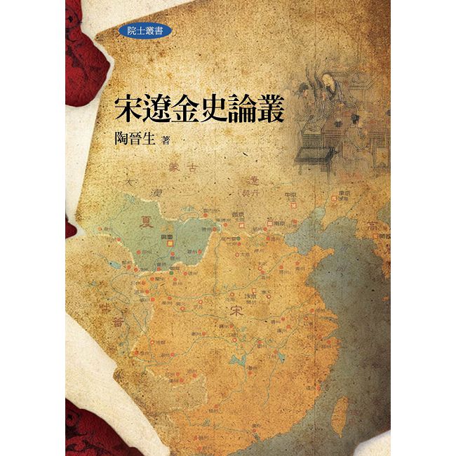 宋遼金史論叢(精裝)