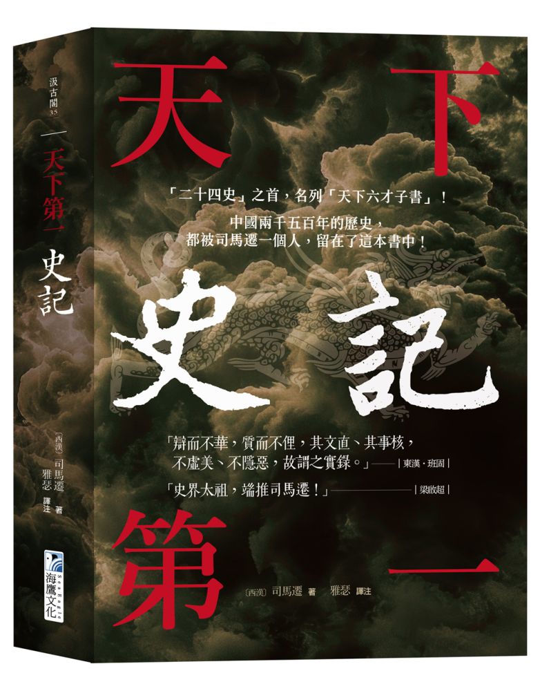史記【天下第一】：「二十四史」之首，名列「天下六才子書」！