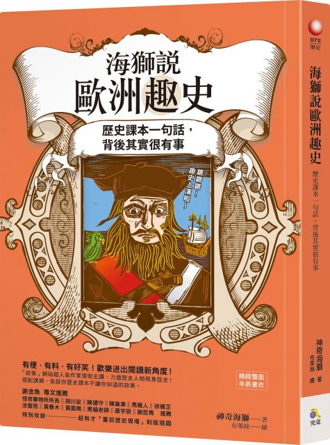 海獅說歐洲趣史：歷史課本一句話，背後其實很有事