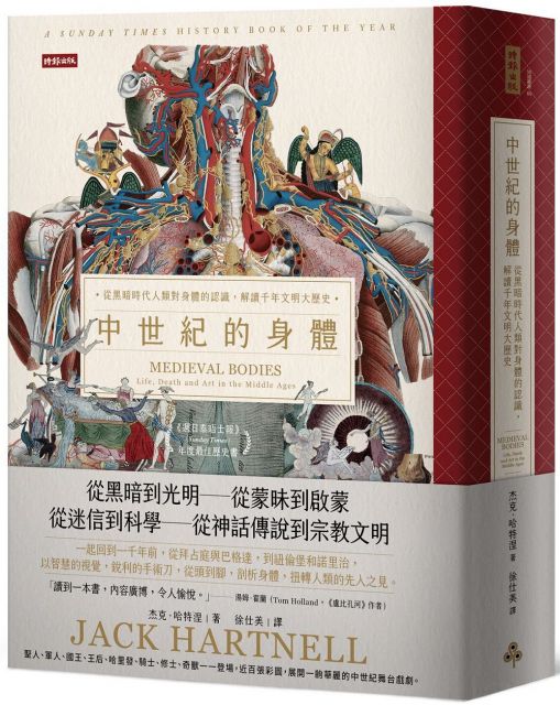 中世紀的身體:從黑暗時代人類對身體的認識,解讀千年文明大歷史