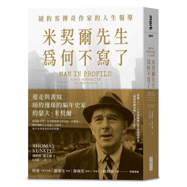 米契爾先生為何不寫了:紐約客傳奇作家的人生報導