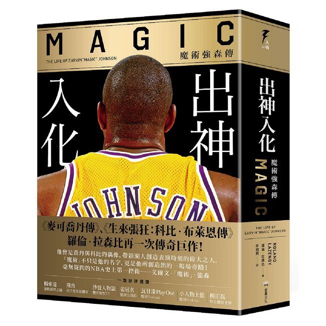 出神入化:魔術強森傳