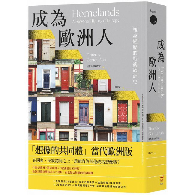 成為歐洲人:親身經歷的戰後歐洲史