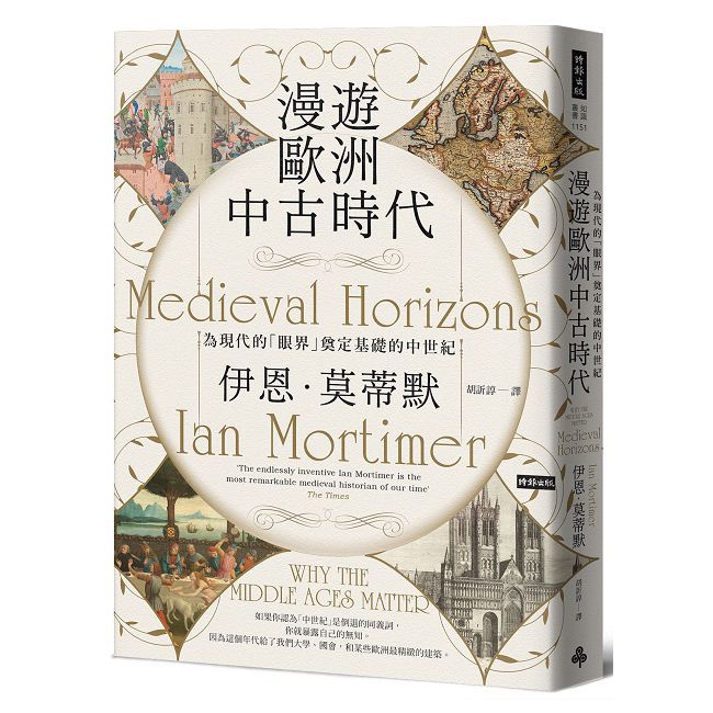 漫遊歐洲中古時代:為現代的「眼界」奠定基礎的中世紀