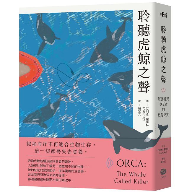 聆聽虎鯨之聲:鯨豚研究奠基者的追鯨紀實