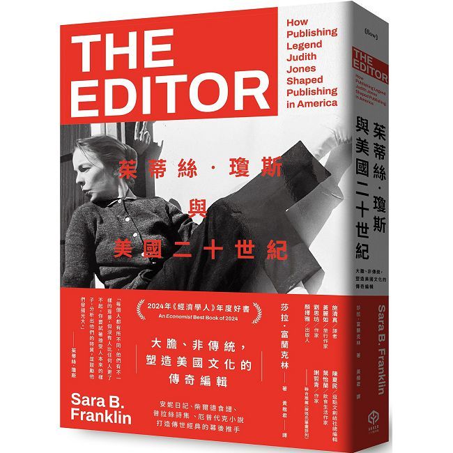 茱蒂絲•瓊斯與美國二十世紀:大膽、非傳統,塑造美國文化的傳奇編輯