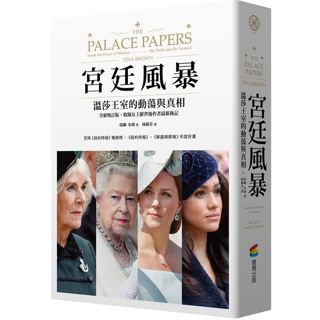 宮廷風暴：溫莎王室的動蕩與真相