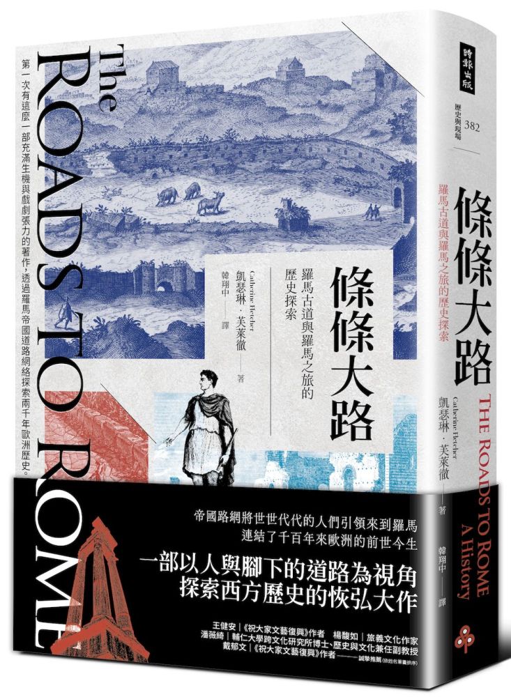 條條大路：羅馬古道與羅馬之旅的歷史探索