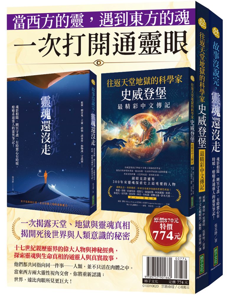 當西方的靈,遇到東方的魂,一次打開通靈眼