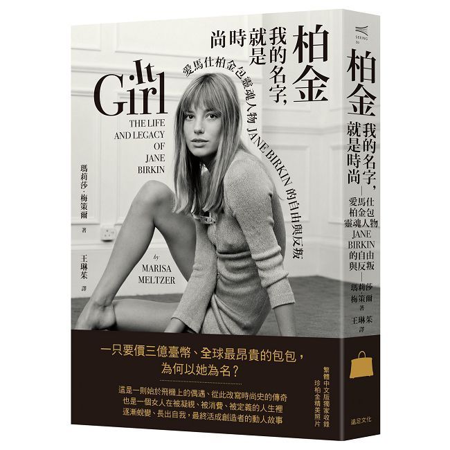 柏金:我的名字,就是時尚──愛馬仕柏金包靈魂人物Jane Birkin的自由與反叛