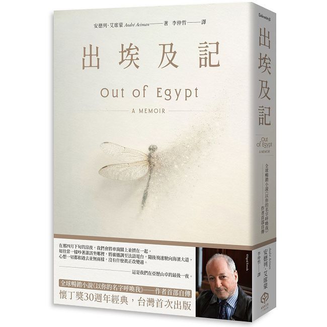 出埃及記(全球暢銷小說《以你的名字呼喚我》——作者首部自傳)