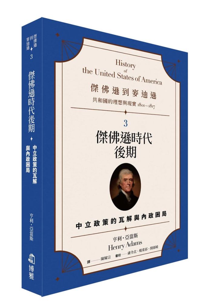 傑佛遜到麥迪遜（3）共和國的理想與現實（1801∼1817）傑佛遜時代後期：中立政策的瓦解與內政困局
