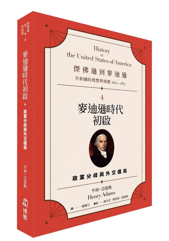 傑佛遜到麥迪遜(4)共和國的理想與現實(1801∼1817)麥迪遜時代初啟:政黨分歧與外交僵局