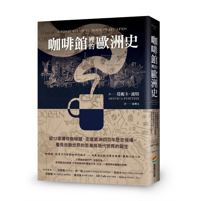 咖啡館裡的歐洲史:從12家傳奇咖啡館,走進歐洲四百年歷史現場,看見改變世界的思潮與現代世界的誕生