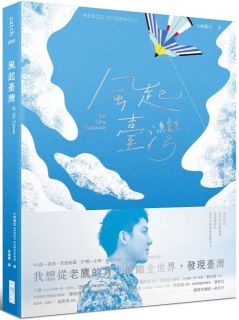 風起臺灣 Be Sky Taiwan：我想從老鷹的背上俯瞰全世界，發現臺灣。(精裝)|小林賢伍|9789865549275/9865549271|大塊文化
