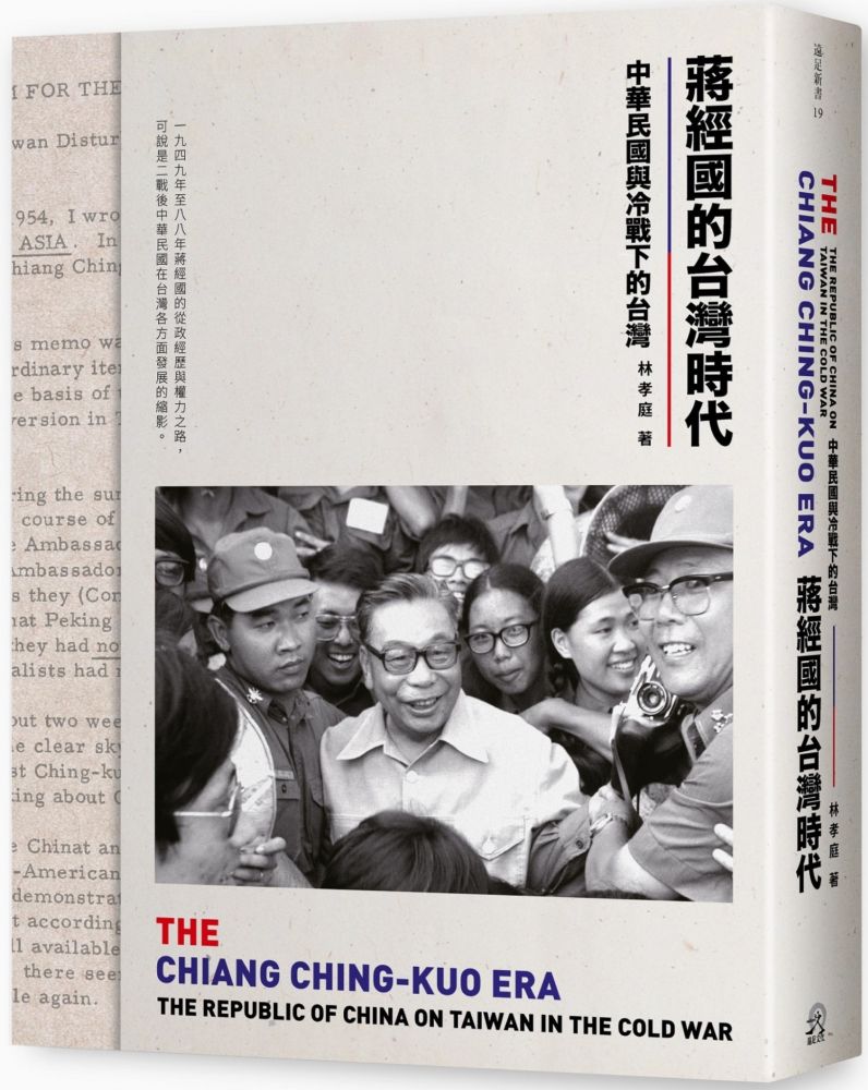 蔣經國的台灣時代:中華民國與冷戰下的台灣