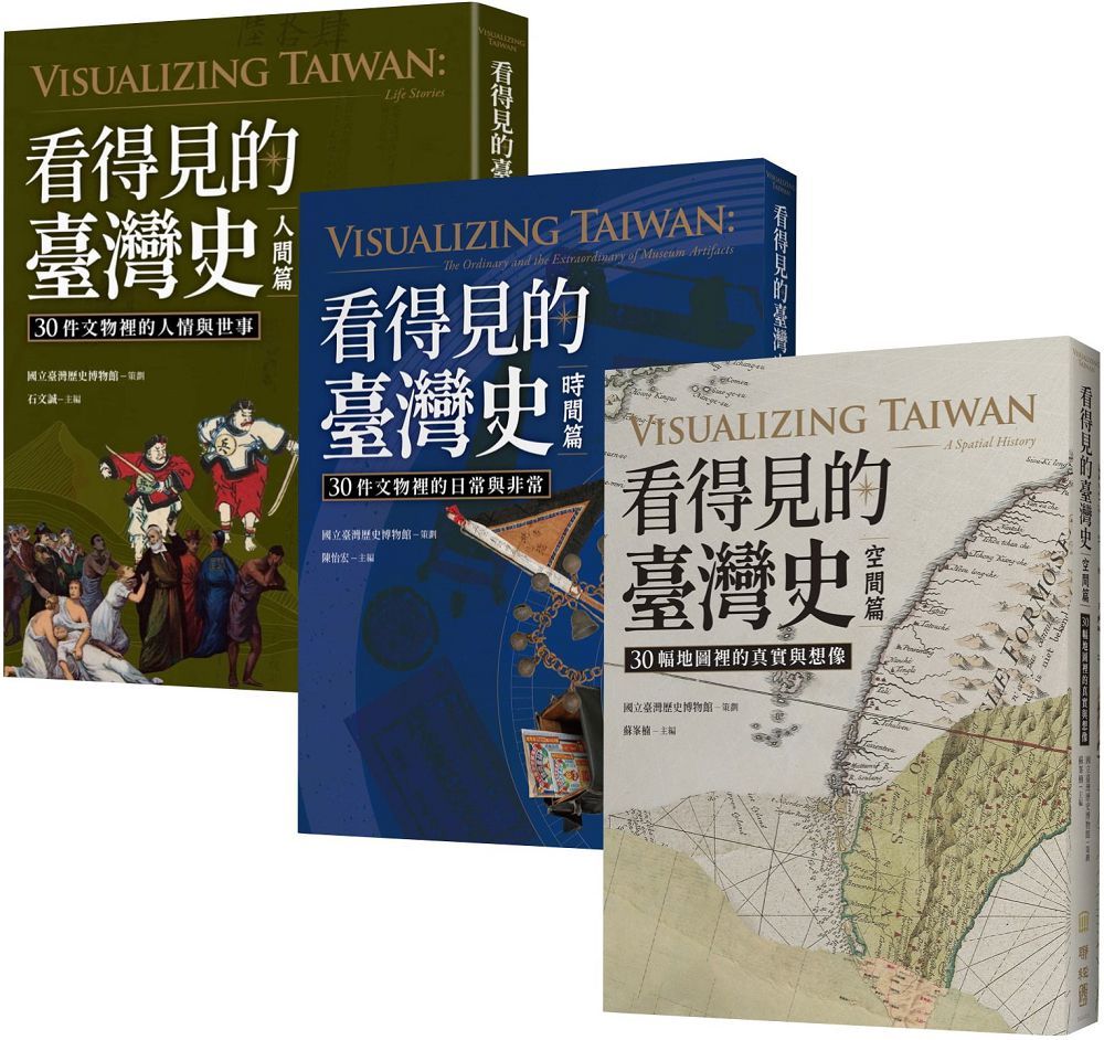 看得見的臺灣史:空間、時間、與人間(發現新臺灣典藏套書)
