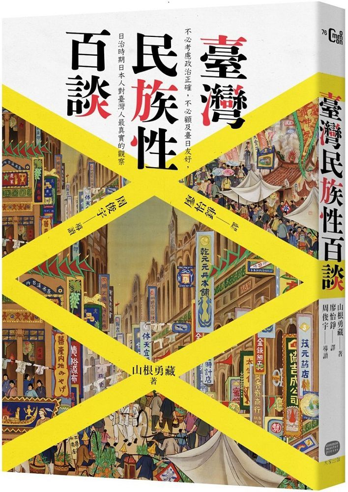 臺灣民族性百談