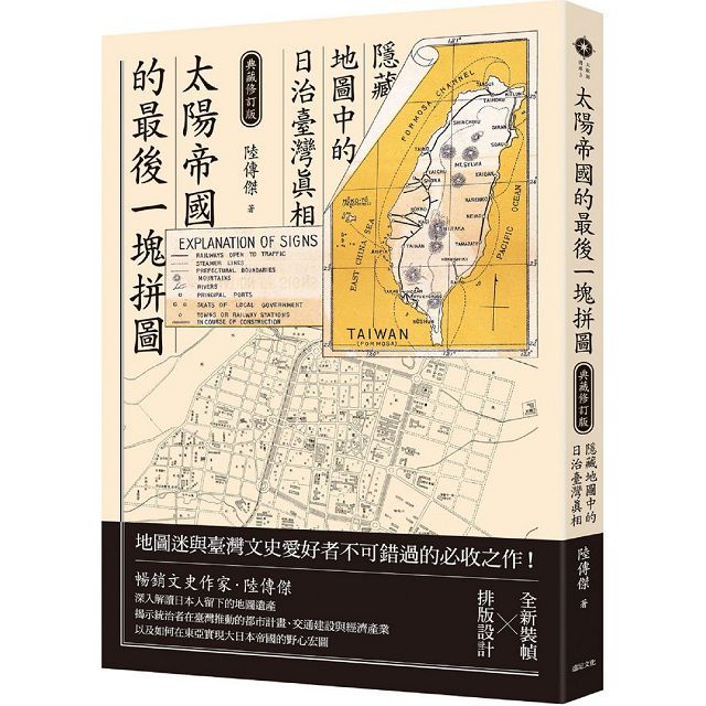 太陽帝國的最後一塊拼圖:隱藏地圖中的日治臺灣真相(典藏修訂版)