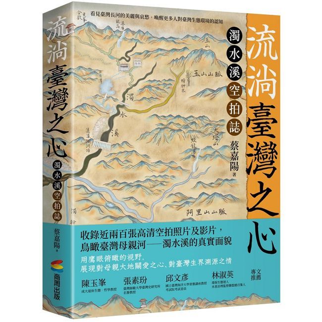 流淌臺灣之心:濁水溪空拍誌(精裝)