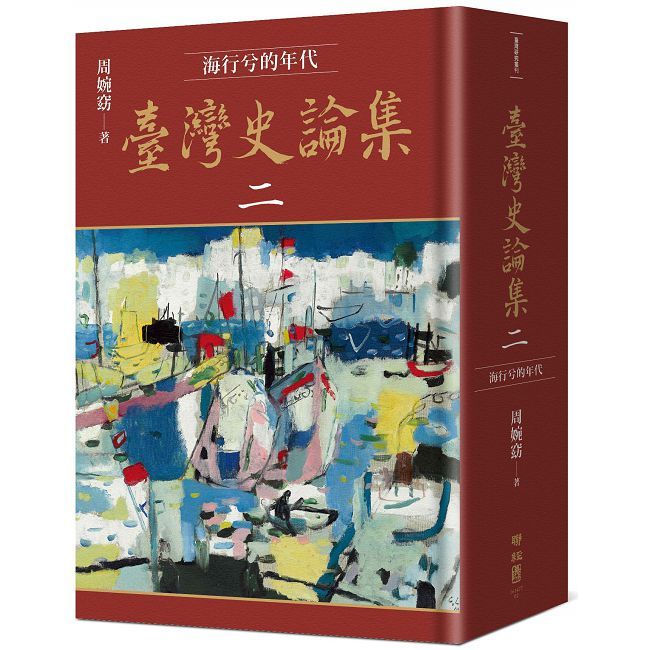臺灣史論集(二)海行兮的年代(精裝)
