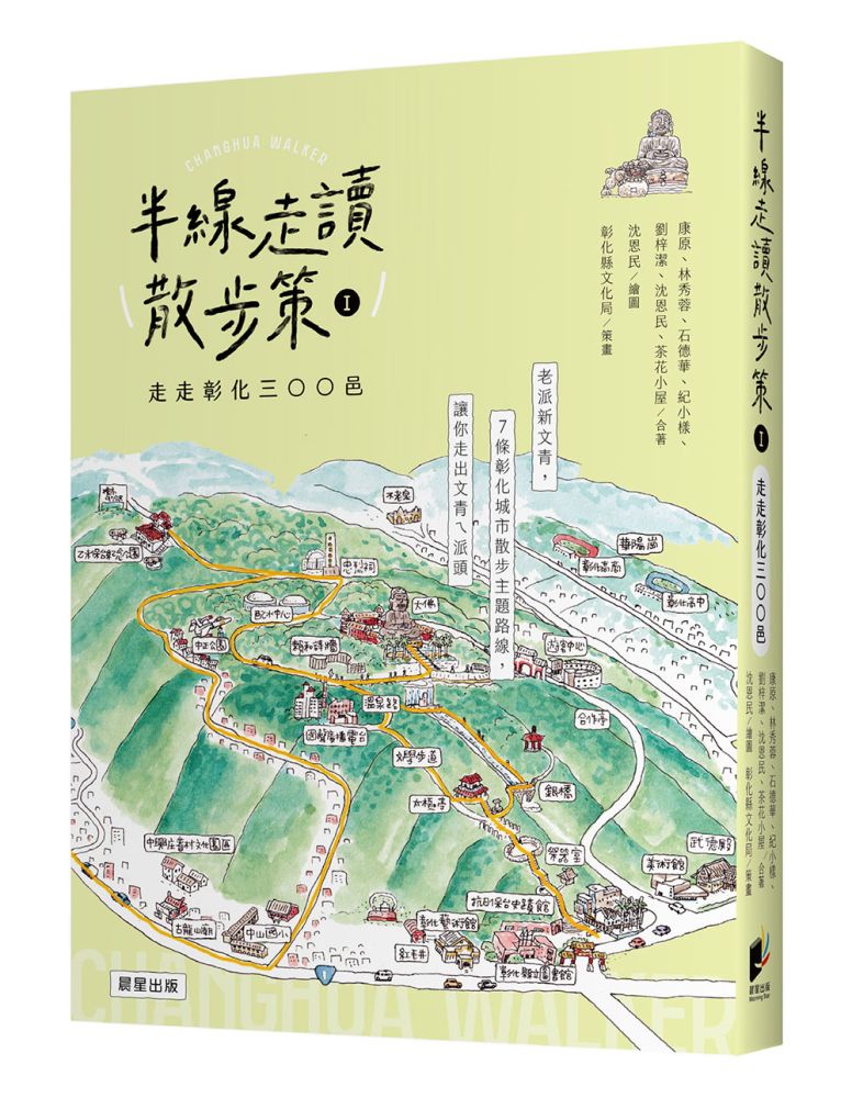 半線走讀散步策Ⅰ:走走彰化三○○邑
