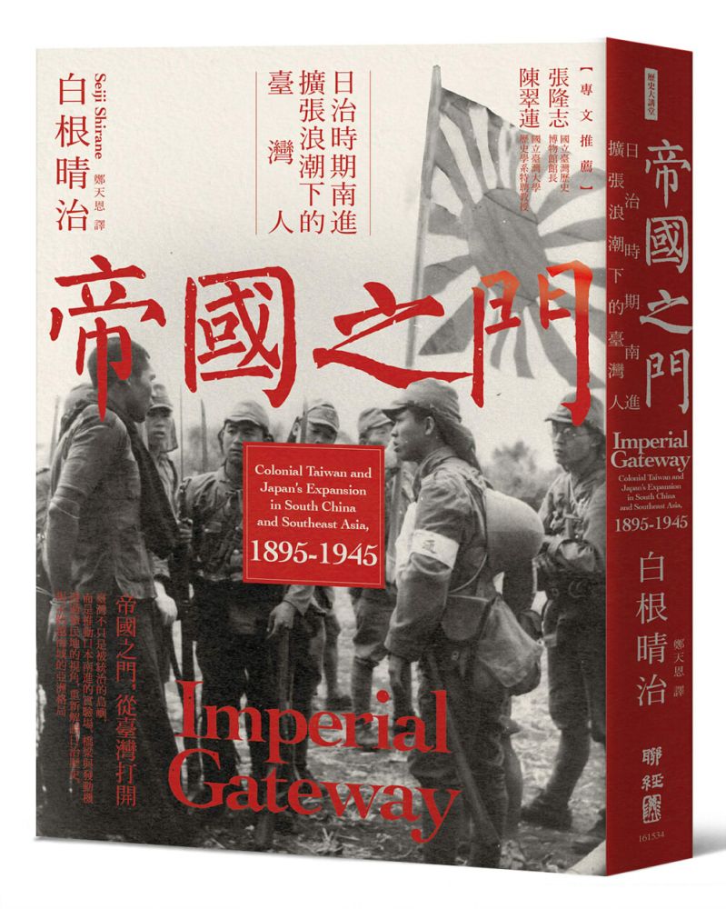 帝國之門:日治時期南進擴張浪潮下的臺灣人