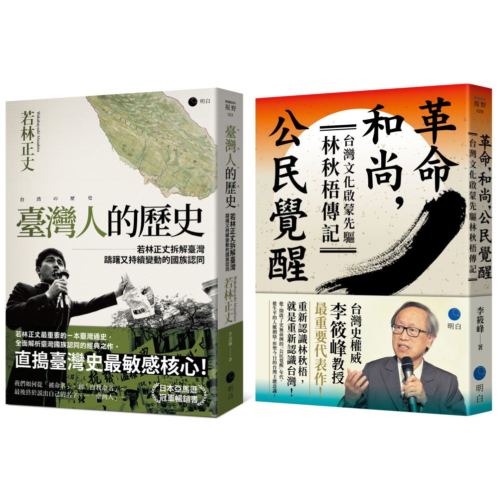 經典臺灣史補課【權威套書】《臺灣人的歷史》+《革命,和尚,公民覺醒》