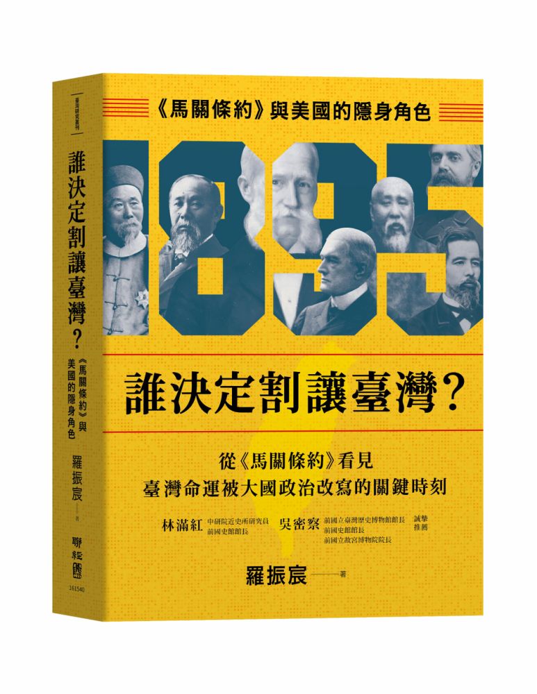 誰決定割讓臺灣?《馬關條約》與美國的隱身角色(精裝)
