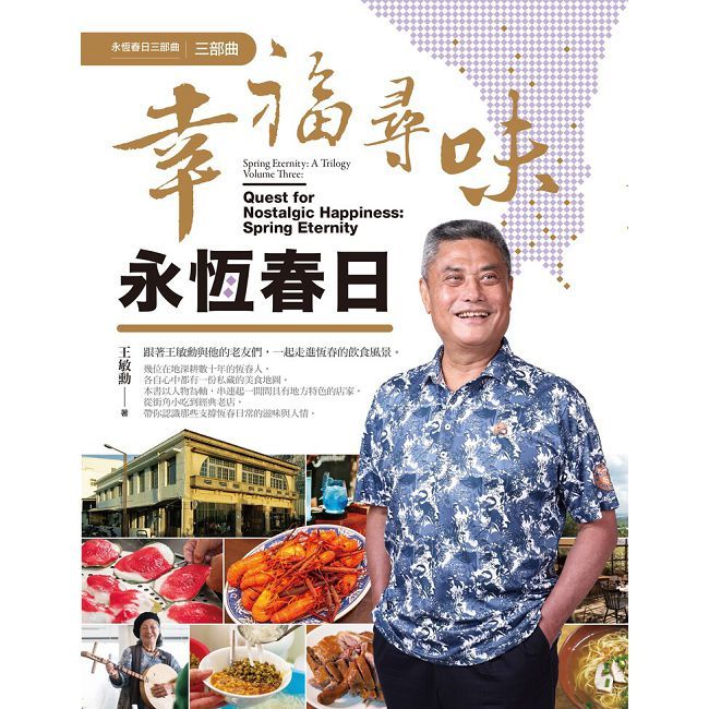 幸福尋味•永恆春日