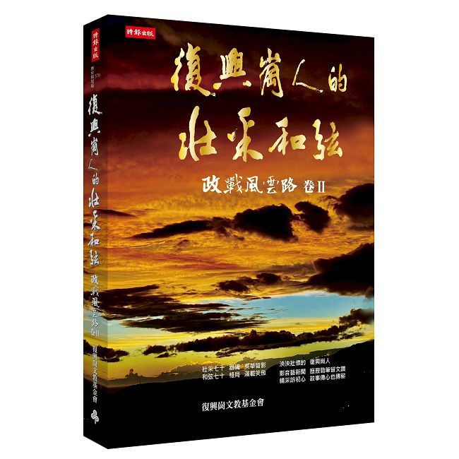 復興崗人的壯采和弦:政戰風雲路 卷Ⅱ