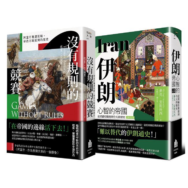多難興邦：伊朗與阿富汗的歷史【二冊套書】《伊朗：心智的帝國》＋《沒有規則的競賽》