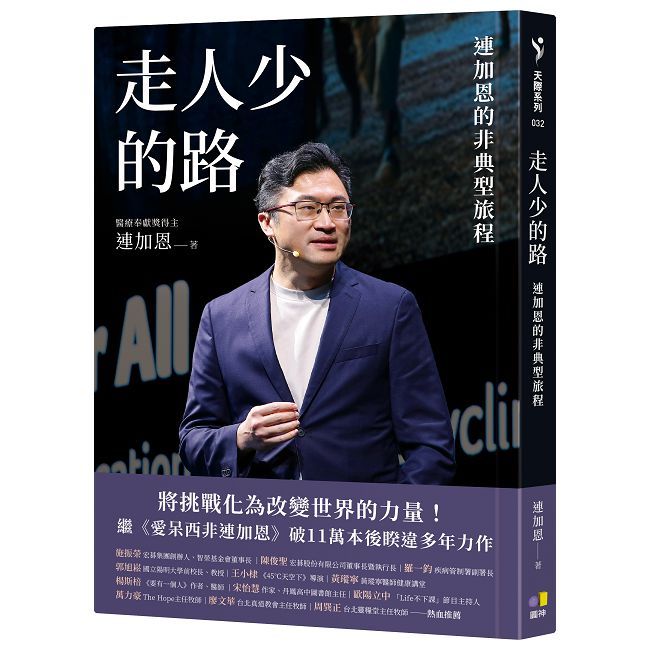 走人少的路：連加恩的非典型旅程